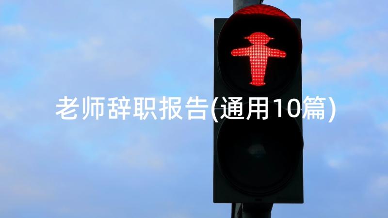 老师辞职报告(通用10篇)