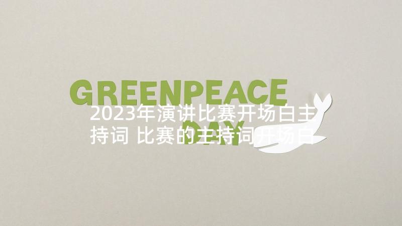 2023年演讲比赛开场白主持词 比赛的主持词开场白和结束语(优质5篇)