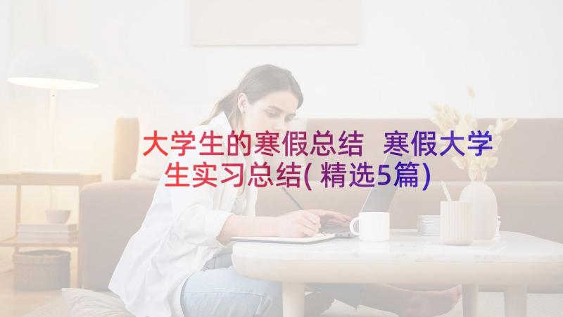 大学生的寒假总结 寒假大学生实习总结(精选5篇)