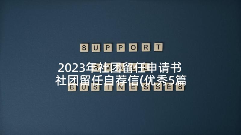 2023年社团留任申请书 社团留任自荐信(优秀5篇)