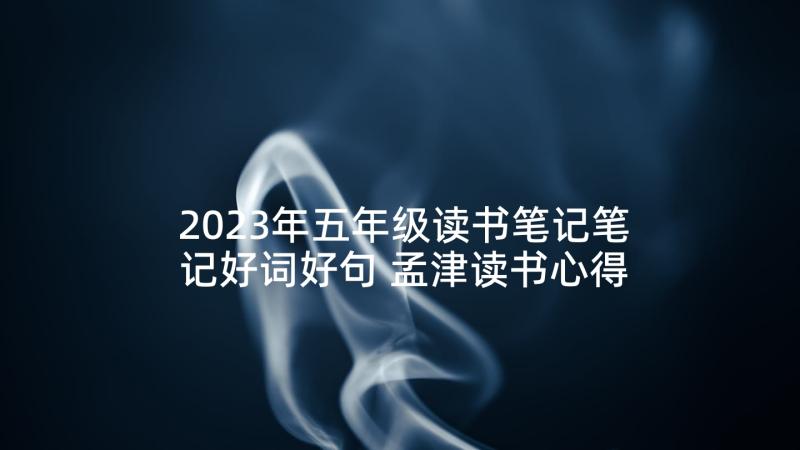 2023年五年级读书笔记笔记好词好句 孟津读书心得体会五年级(模板10篇)