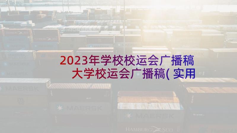 2023年学校校运会广播稿 大学校运会广播稿(实用5篇)