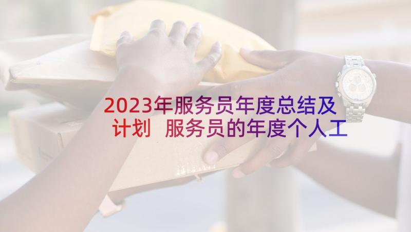 2023年服务员年度总结及计划 服务员的年度个人工作总结(通用7篇)