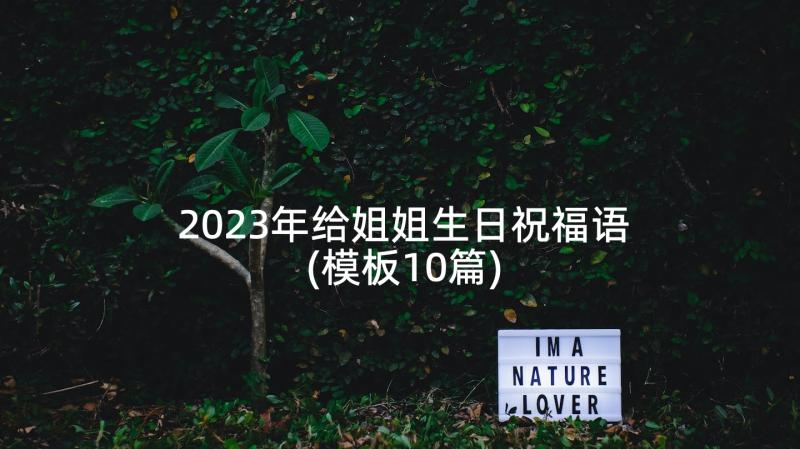 2023年给姐姐生日祝福语(模板10篇)