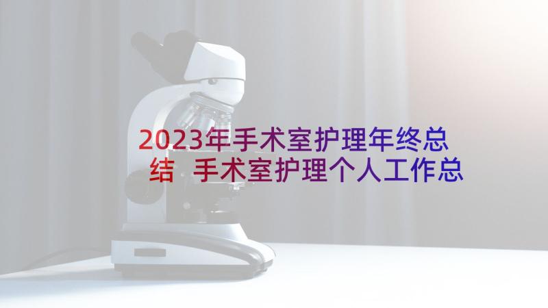 2023年手术室护理年终总结 手术室护理个人工作总结(大全6篇)