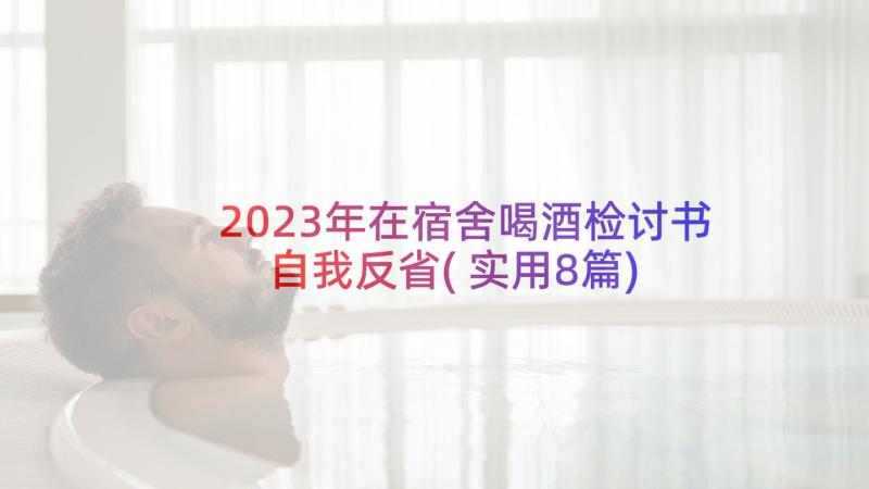 2023年在宿舍喝酒检讨书自我反省(实用8篇)