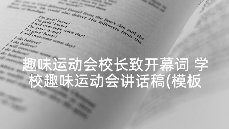 趣味运动会校长致开幕词 学校趣味运动会讲话稿(模板6篇)