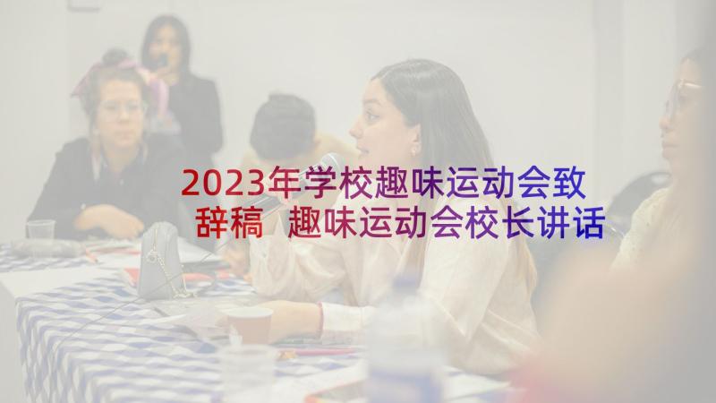 2023年学校趣味运动会致辞稿 趣味运动会校长讲话稿(优质6篇)