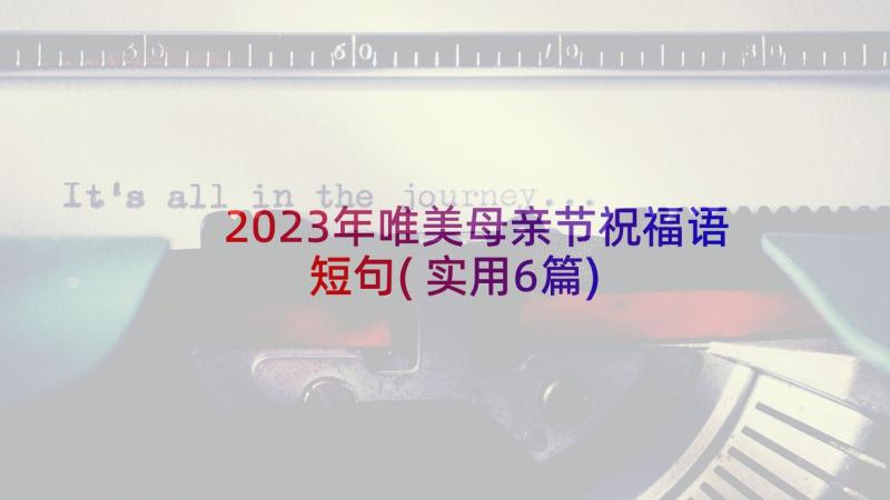 2023年唯美母亲节祝福语短句(实用6篇)