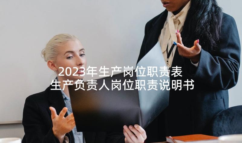 2023年生产岗位职责表 生产负责人岗位职责说明书(精选5篇)