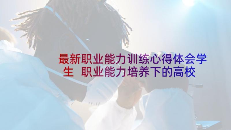 最新职业能力训练心得体会学生 职业能力培养下的高校会计实践教学的论文(精选5篇)