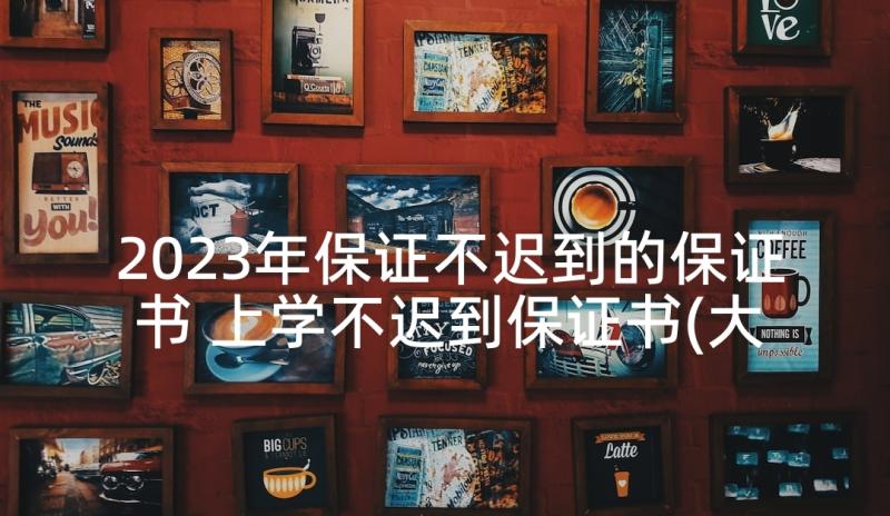 2023年保证不迟到的保证书 上学不迟到保证书(大全7篇)