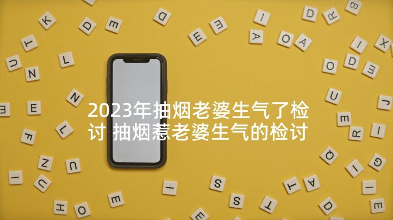 2023年抽烟老婆生气了检讨 抽烟惹老婆生气的检讨书(优秀5篇)