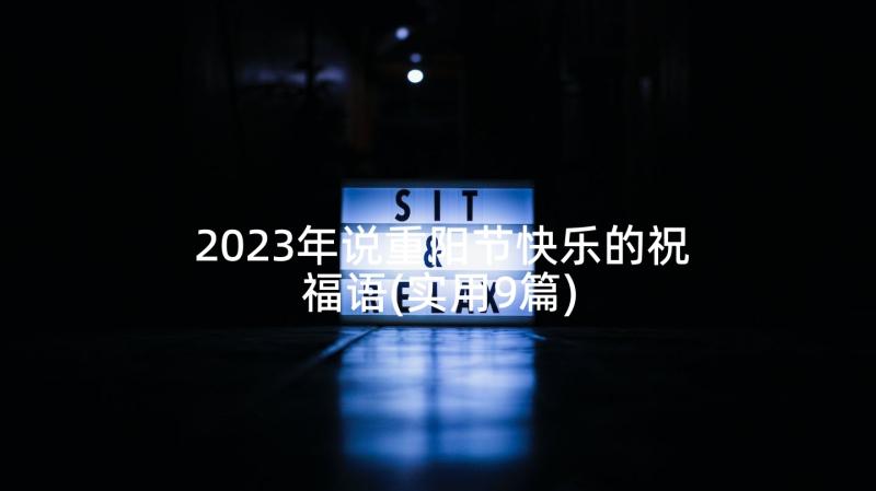 2023年说重阳节快乐的祝福语(实用9篇)