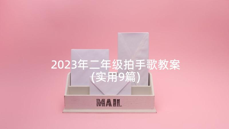 2023年二年级拍手歌教案(实用9篇)