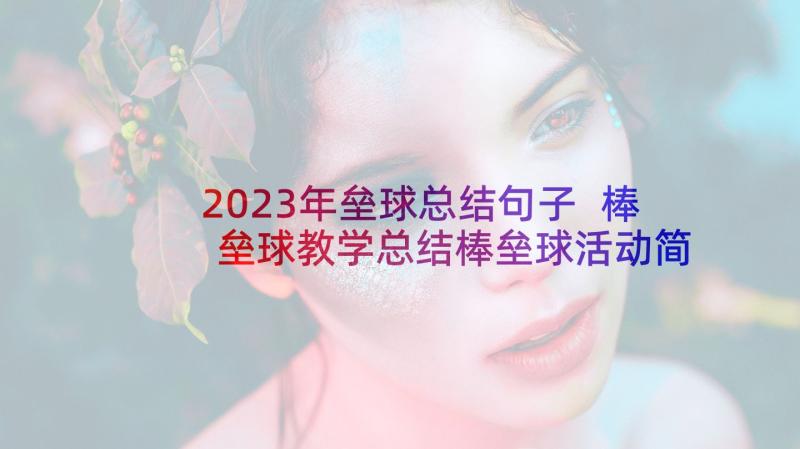 2023年垒球总结句子 棒垒球教学总结棒垒球活动简介(精选5篇)