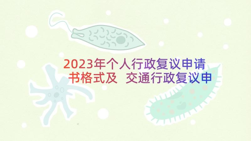 2023年个人行政复议申请书格式及 交通行政复议申请书个人实用(大全5篇)