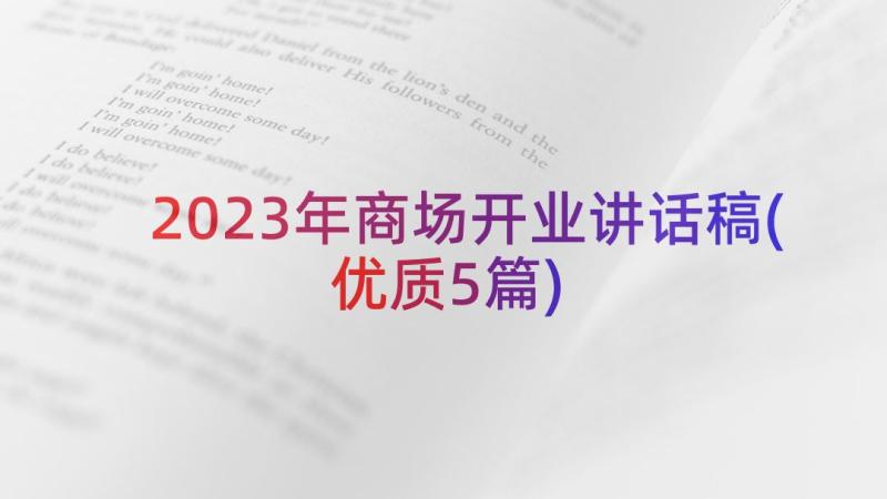 2023年商场开业讲话稿(优质5篇)