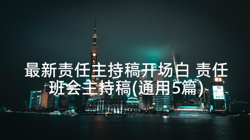 最新责任主持稿开场白 责任班会主持稿(通用5篇)