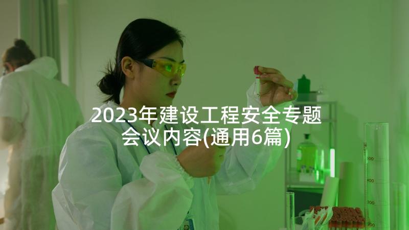 2023年建设工程安全专题会议内容(通用6篇)