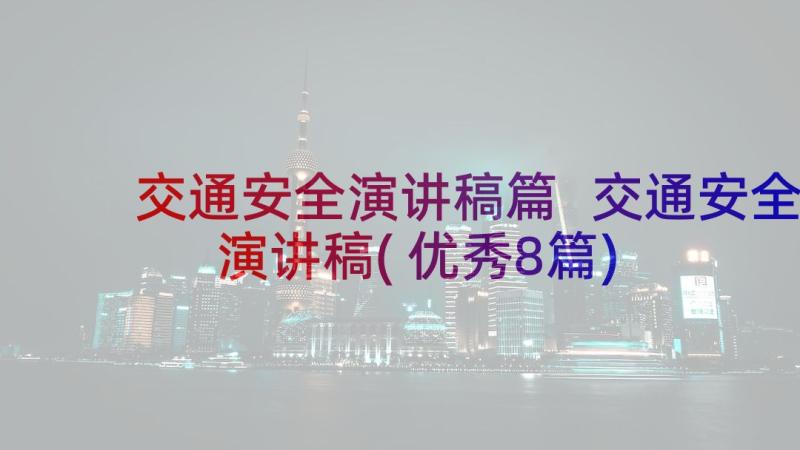 交通安全演讲稿篇 交通安全演讲稿(优秀8篇)