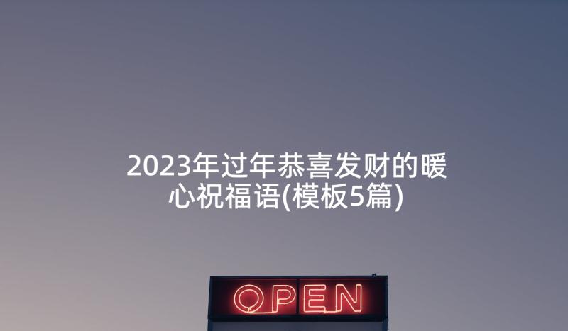 2023年过年恭喜发财的暖心祝福语(模板5篇)