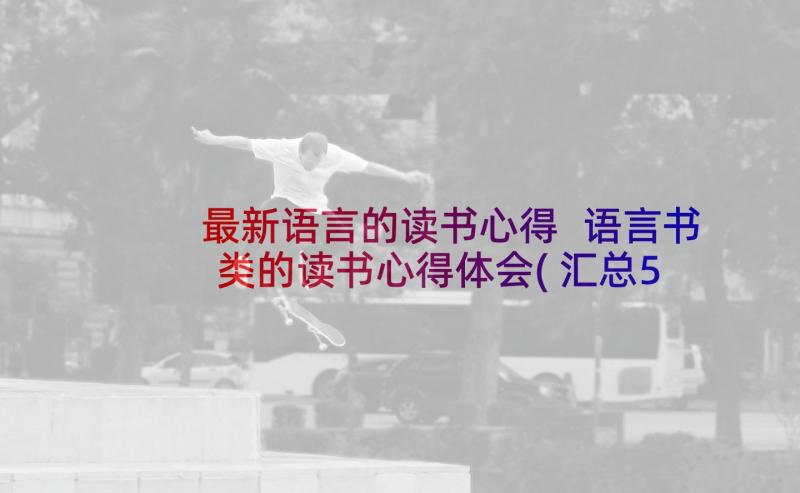 最新语言的读书心得 语言书类的读书心得体会(汇总5篇)