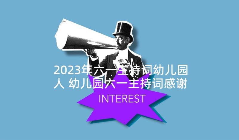 2023年六一主持词幼儿园人 幼儿园六一主持词感谢幼儿园六一主持串词(大全10篇)