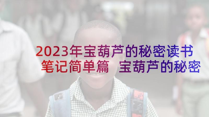 2023年宝葫芦的秘密读书笔记简单篇 宝葫芦的秘密读书笔记(优质7篇)