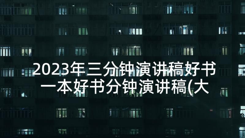 2023年三分钟演讲稿好书 一本好书分钟演讲稿(大全5篇)