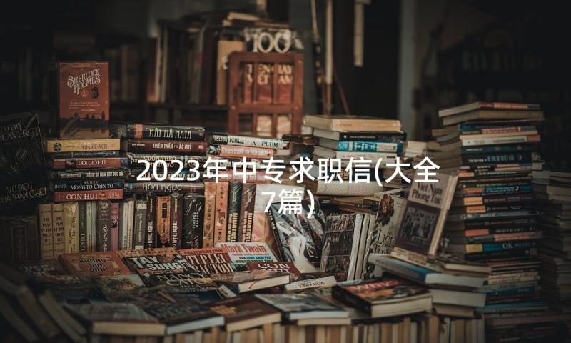 2023年中专求职信(大全7篇)