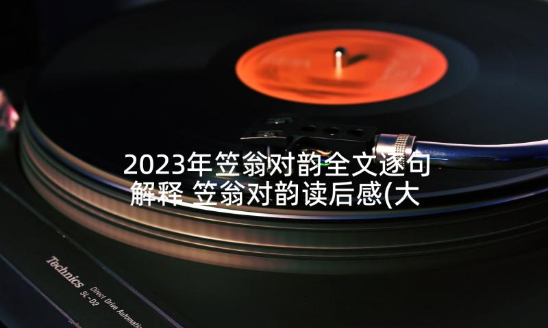 2023年笠翁对韵全文逐句解释 笠翁对韵读后感(大全5篇)