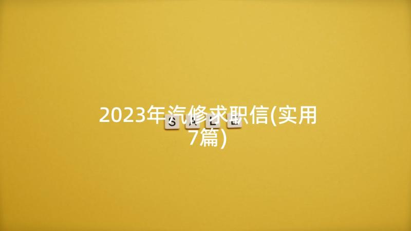 2023年汽修求职信(实用7篇)