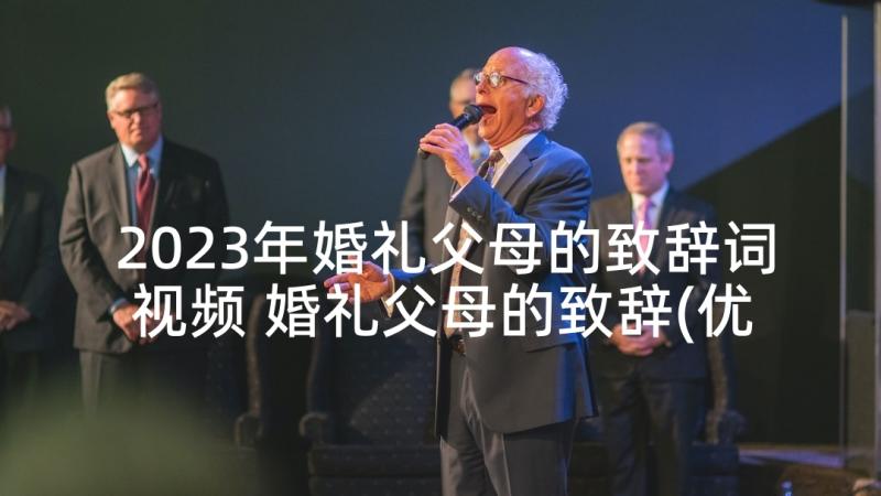 2023年婚礼父母的致辞词视频 婚礼父母的致辞(优秀8篇)