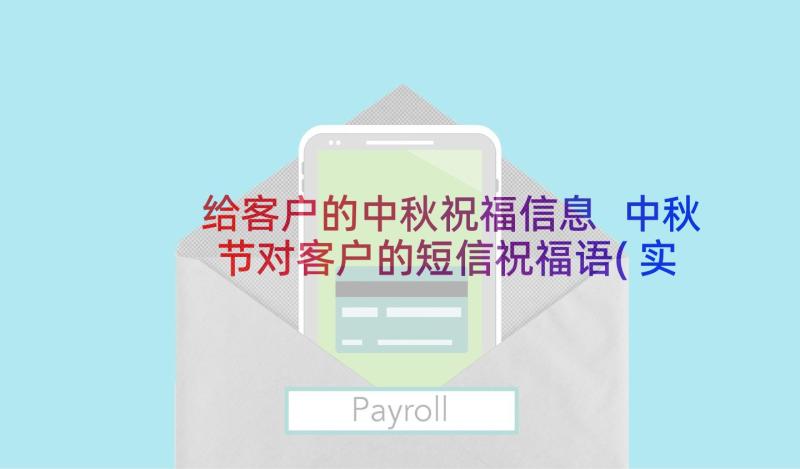 给客户的中秋祝福信息 中秋节对客户的短信祝福语(实用6篇)