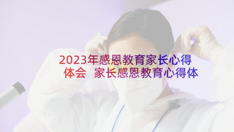 2023年感恩教育家长心得体会 家长感恩教育心得体会(模板7篇)