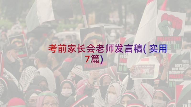 考前家长会老师发言稿(实用7篇)