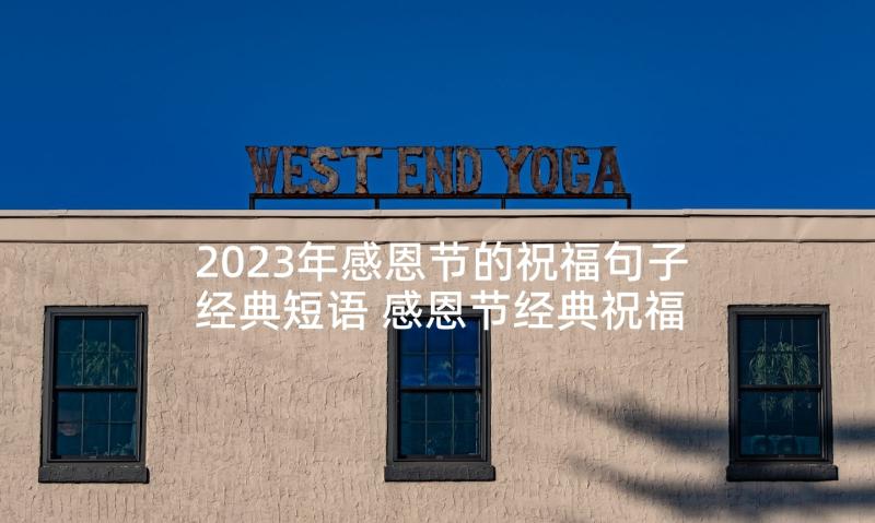 2023年感恩节的祝福句子经典短语 感恩节经典祝福语(实用10篇)