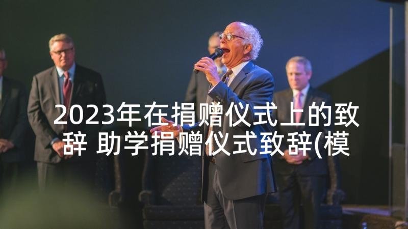 2023年在捐赠仪式上的致辞 助学捐赠仪式致辞(模板10篇)