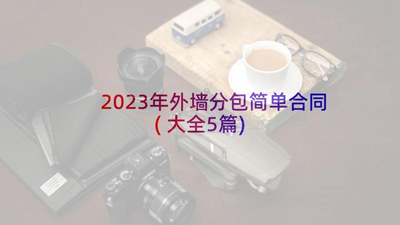 2023年外墙分包简单合同(大全5篇)