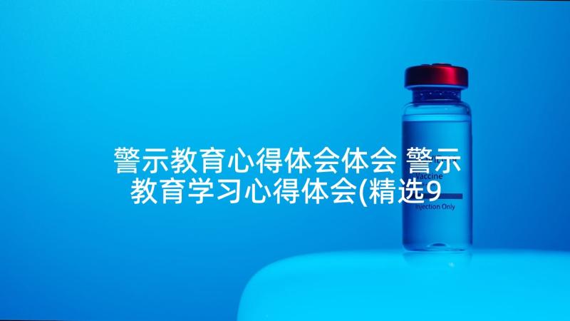 警示教育心得体会体会 警示教育学习心得体会(精选9篇)