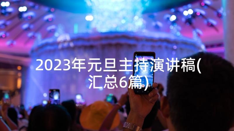 2023年元旦主持演讲稿(汇总6篇)