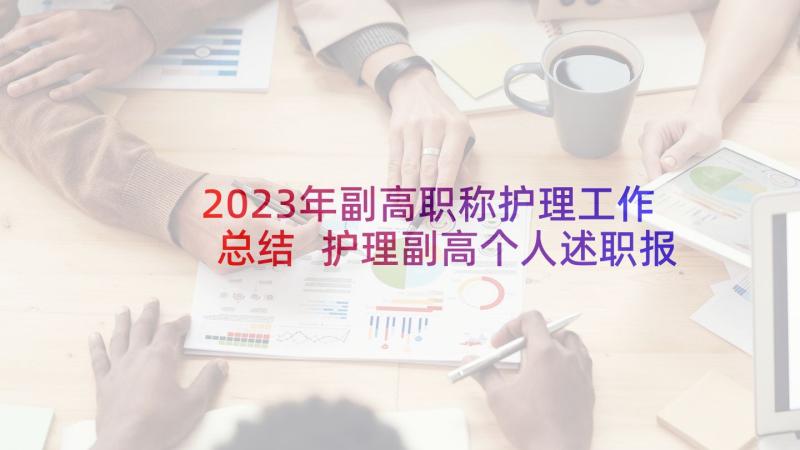 2023年副高职称护理工作总结 护理副高个人述职报告(优质5篇)