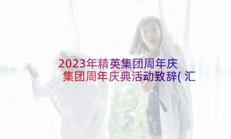 2023年精英集团周年庆 集团周年庆典活动致辞(汇总5篇)