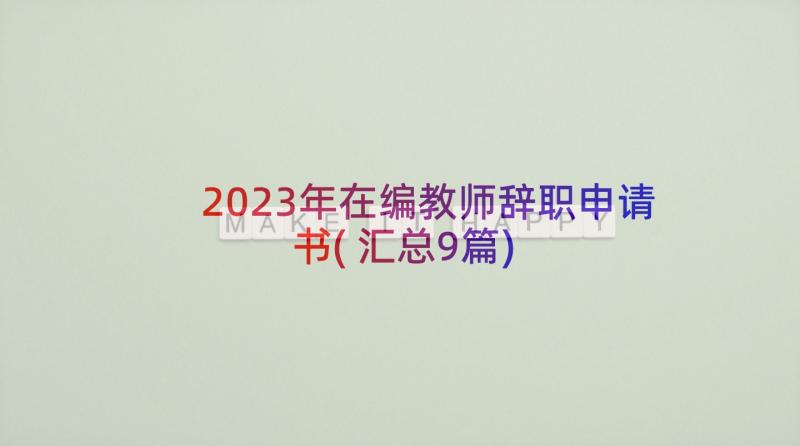 2023年在编教师辞职申请书(汇总9篇)