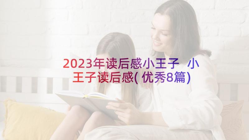 2023年读后感小王子 小王子读后感(优秀8篇)