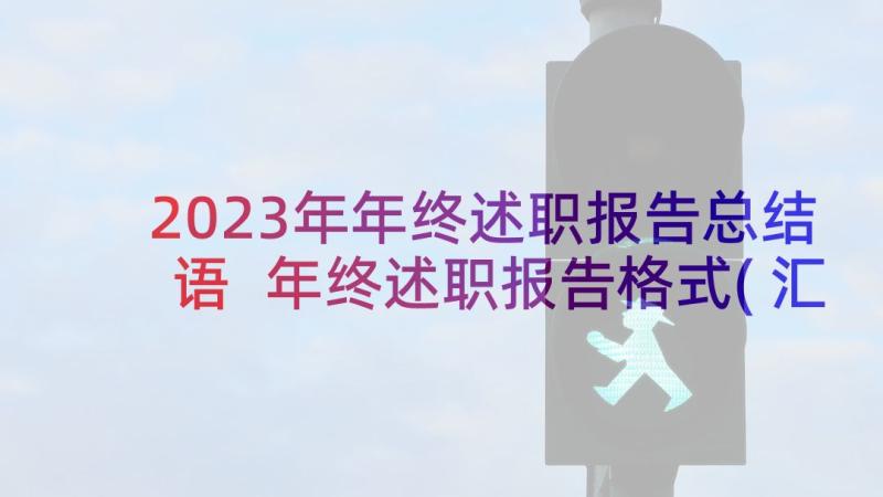 2023年年终述职报告总结语 年终述职报告格式(汇总5篇)