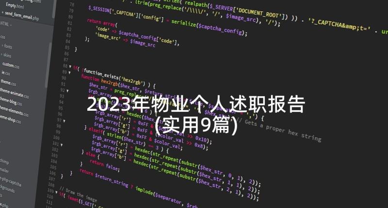 2023年物业个人述职报告(实用9篇)