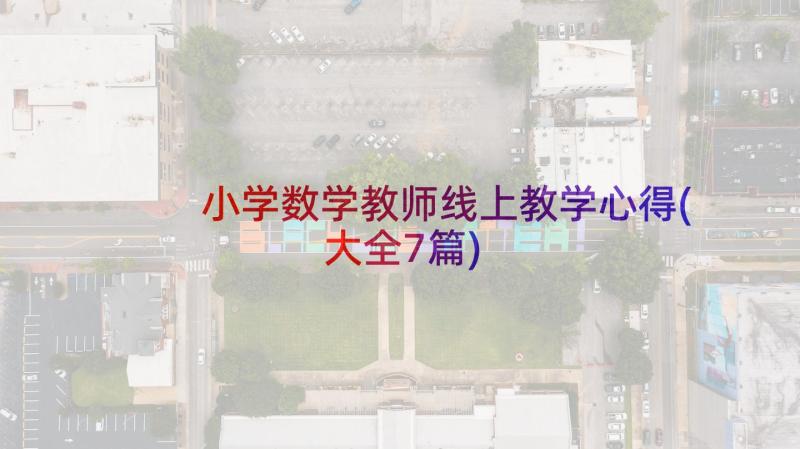 小学数学教师线上教学心得(大全7篇)