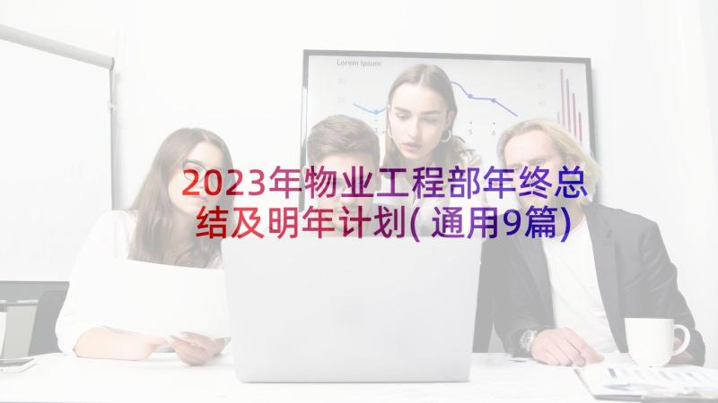 2023年物业工程部年终总结及明年计划(通用9篇)